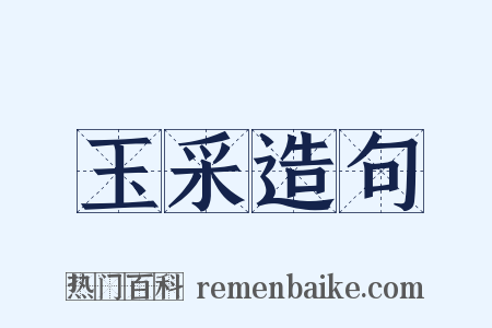 玉采造句是什么意思的图片